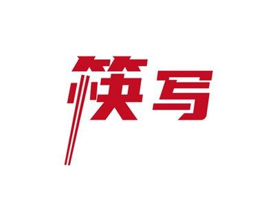 筷写