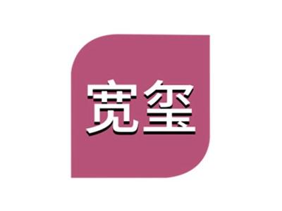宽玺