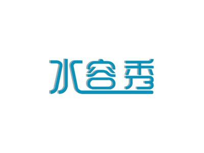 水容秀