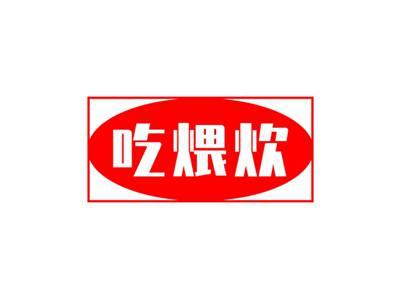 吃煨炊