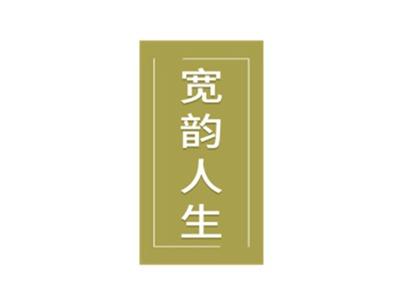 宽韵人生