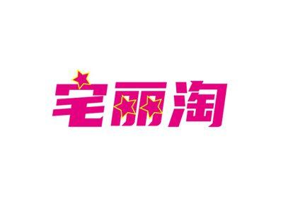 宅丽淘