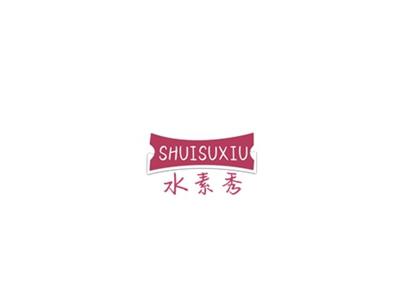 水素秀SHUISUXIU