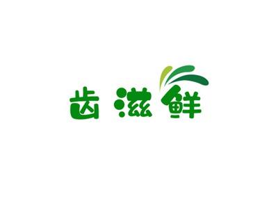 齿滋鲜