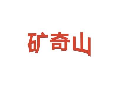 矿奇山