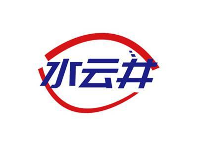 水云井