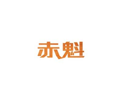 赤魁