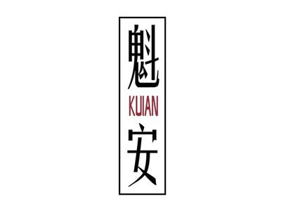 魁安KUIAN