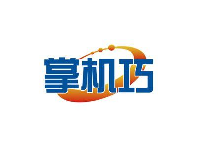 掌机巧