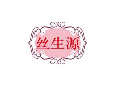 丝生源