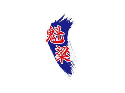 魁粱