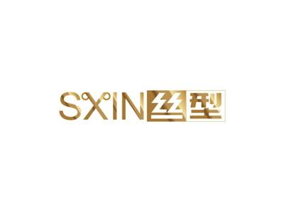 丝型SXIN