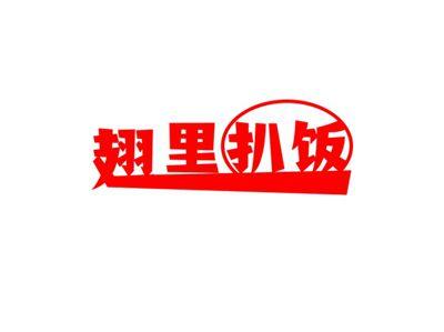 翅里扒饭