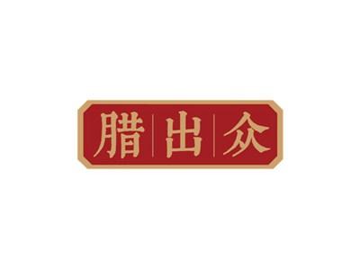 腊出众