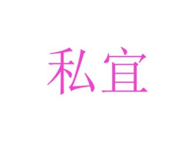 私宜