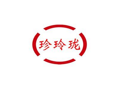 珍玲珑