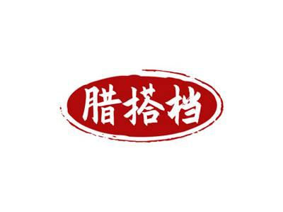 腊搭档