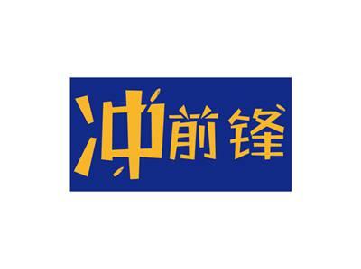 冲前锋