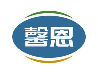 馨恩
