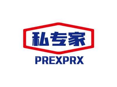 私专家PREXPRX