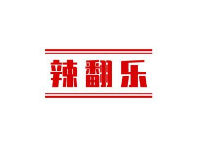 辣翻乐