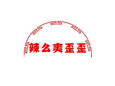 辣么爽歪歪