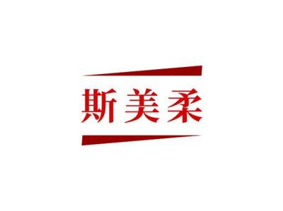 斯美柔