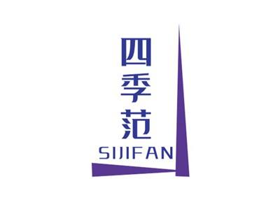 四季范SIJIFAN