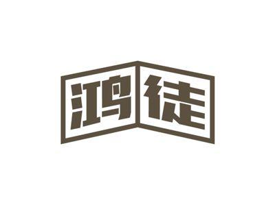 鸿徒