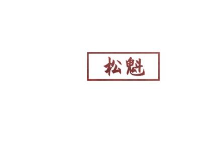 松魁