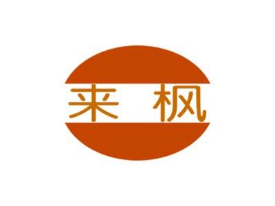 来枫
