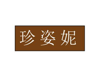 珍姿妮
