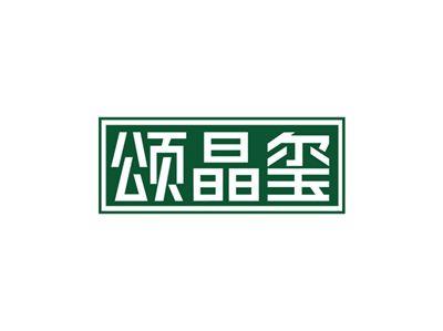 颂晶玺