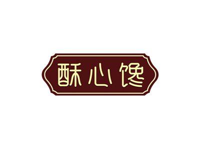 酥心馋