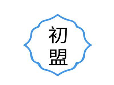 初盟