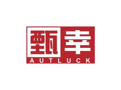 甄幸AUTLUCK