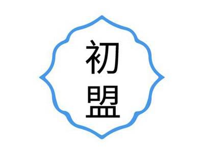 初盟