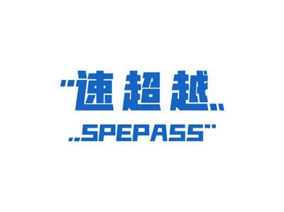 速超越SPEPASS