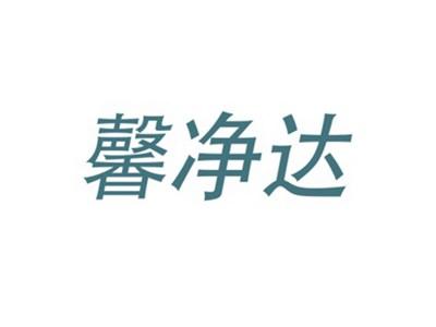 馨净达