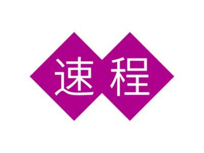 速程