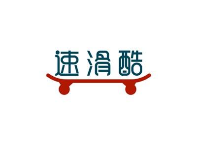 速滑酷