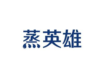 蒸英雄