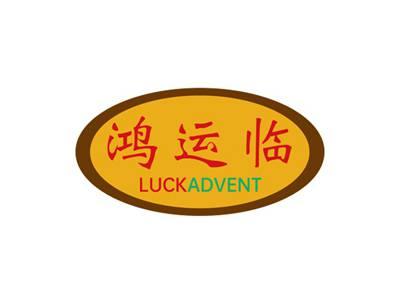 鸿运临LUCKADVENT
