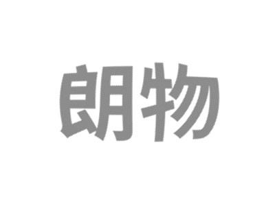 朗物