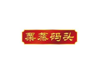 粟蒸码头