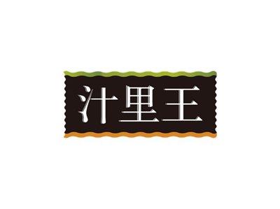 汁里王