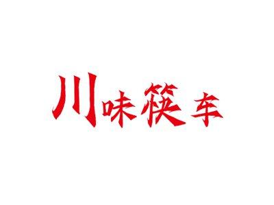 川味筷车