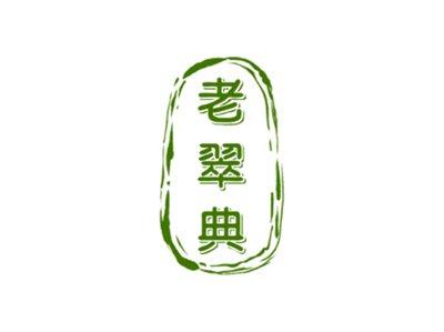 老翠典