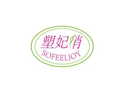塑妃俏SOFEELJOY
