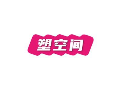 塑空间